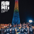 雨你同行(陳意淼演唱的歌曲) 雨你同行(陳意淼演唱的歌曲)