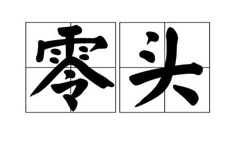 零頭 零頭