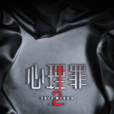 心理罪第二季(心理罪2) 心理罪第二季(心理罪2)