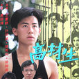 高材生(1986年TVB電視劇)