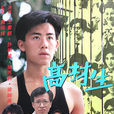 高材生(1986年TVB電視劇) 高材生(1986年TVB電視劇)
