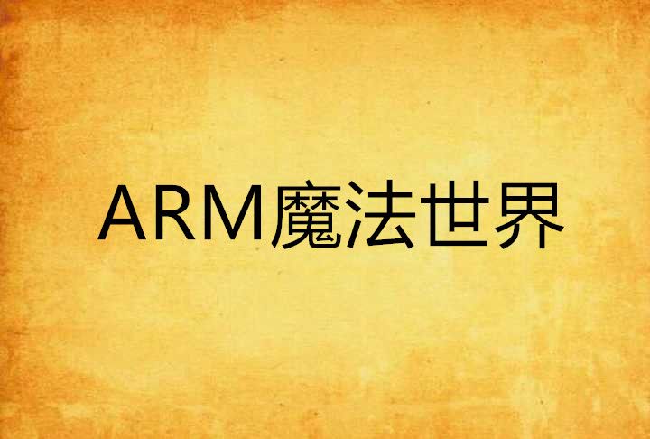 ARM魔法世界 ARM魔法世界