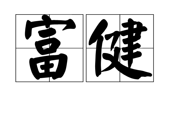富健 富健