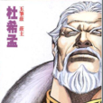 杜希孟 杜希孟
