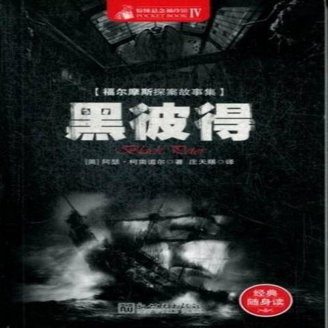 黑彼得(2013年新世界出版社出版的圖書) 黑彼得(2013年新世界出版社出版的圖書)