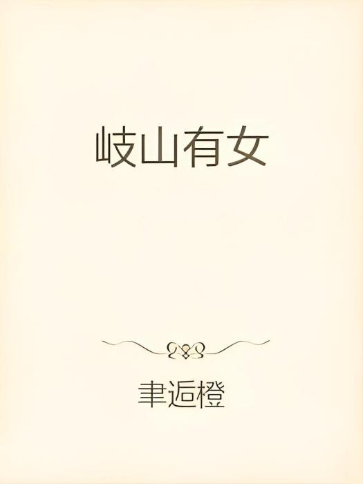 岐山有女 岐山有女