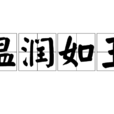 溫潤如玉 溫潤如玉