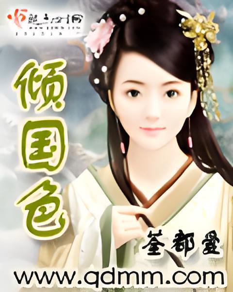 傾國色 傾國色