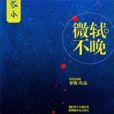 微軾不晚 微軾不晚