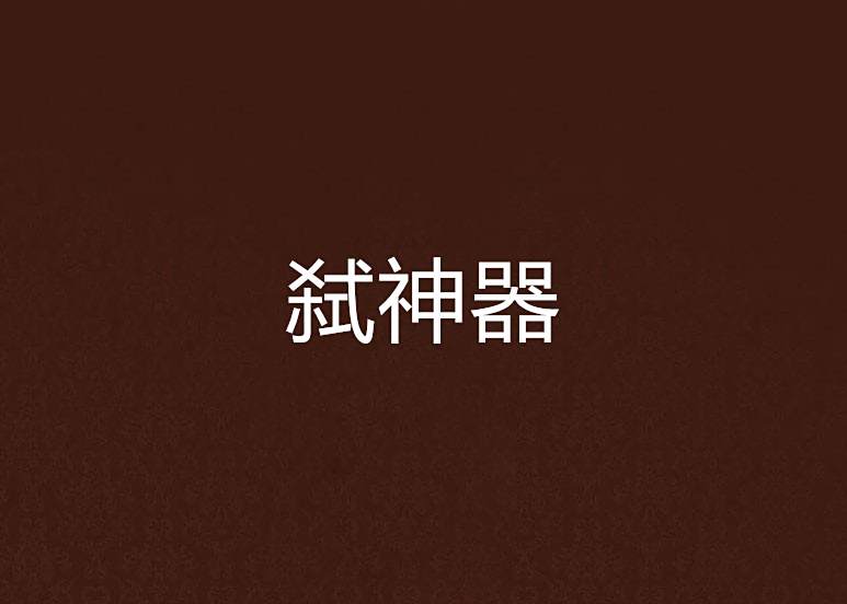 弒神器 弒神器