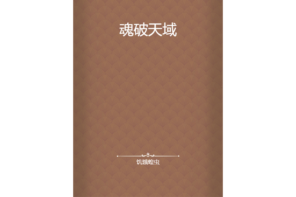 魂破天域 魂破天域