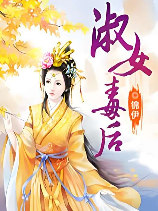 淑女毒後 淑女毒後