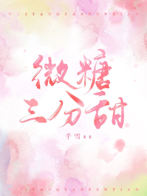 微糖三分甜 微糖三分甜