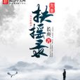 九天扶搖錄 九天扶搖錄