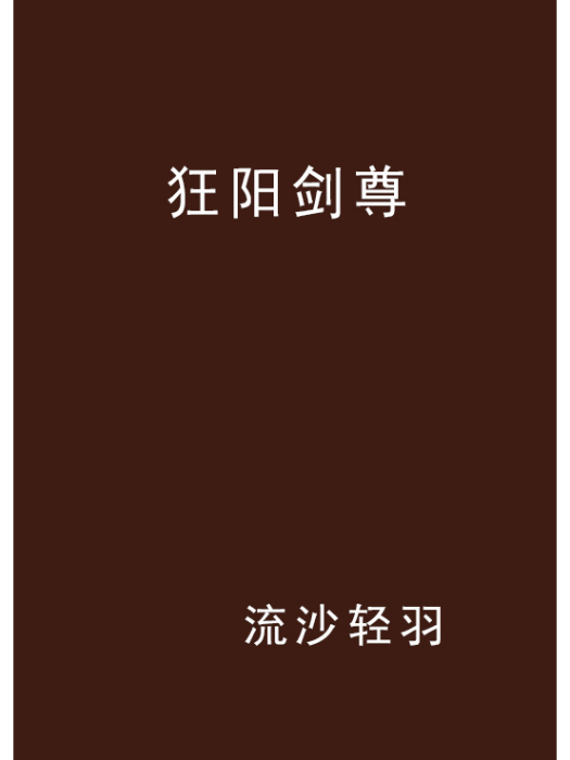 狂陽劍尊 狂陽劍尊