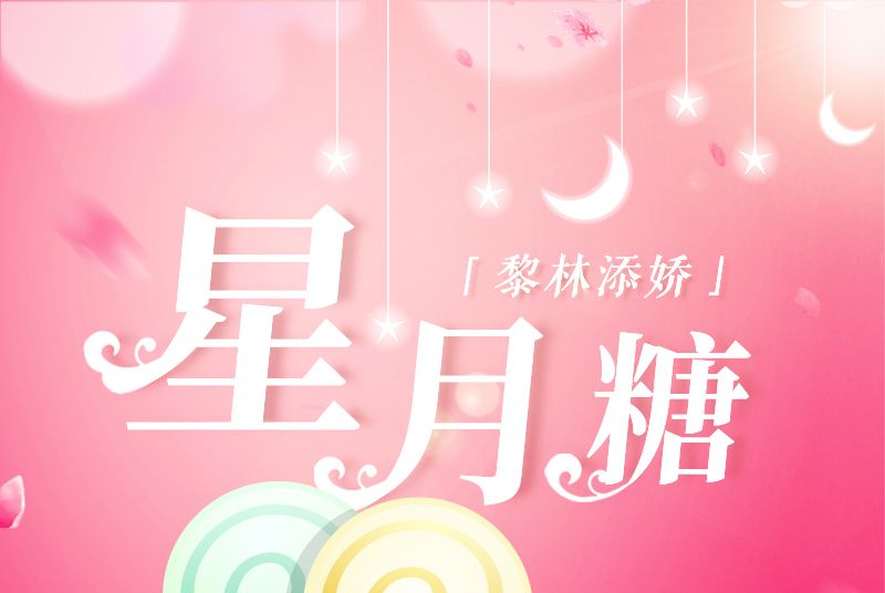 星月糖 星月糖