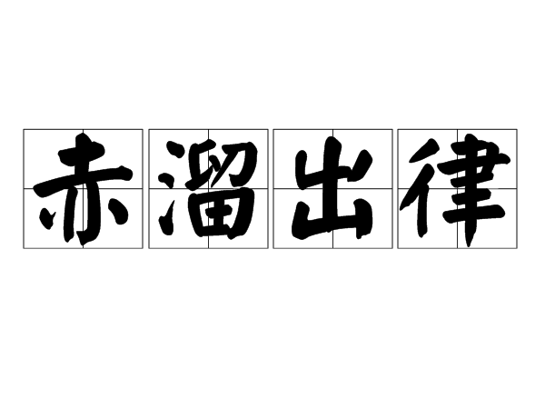 赤溜出律 赤溜出律