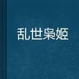 亂世梟姬 亂世梟姬