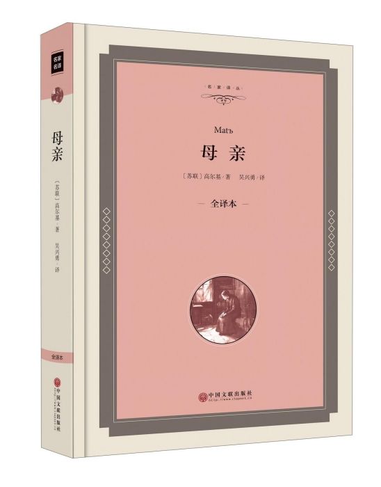母親(全譯本) 母親(全譯本)