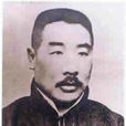 王道元(北京四中創辦人) 王道元(北京四中創辦人)