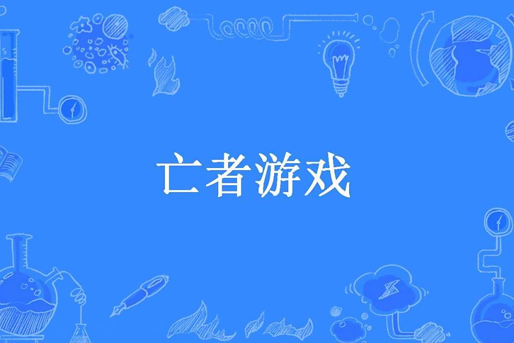 亡者遊戲(九尊猴子所著小說) 亡者遊戲(九尊猴子所著小說)