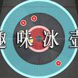 趣味冰壺 趣味冰壺