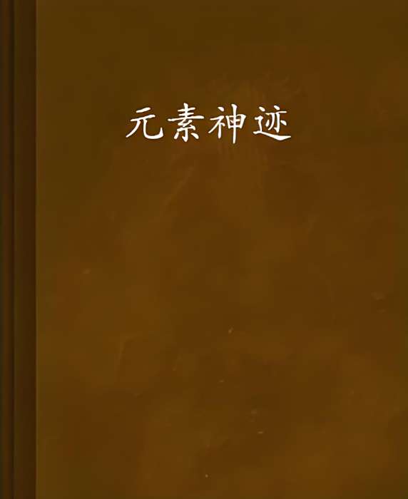 元素神跡 元素神跡