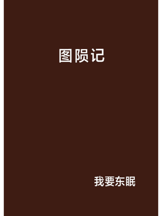 圖隕記 圖隕記
