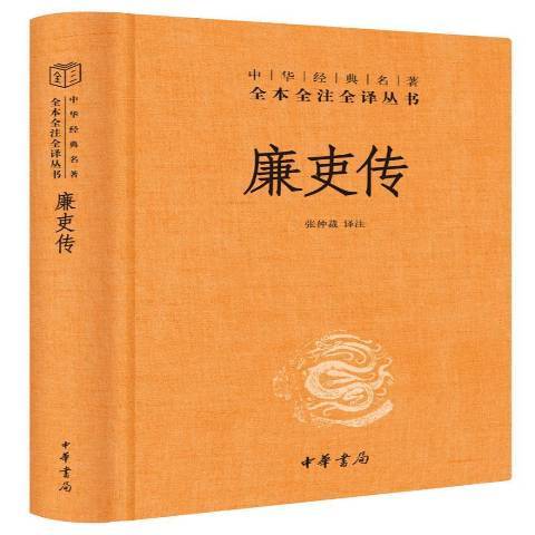 廉吏傳(2020年中華書局出版的圖書) 廉吏傳(2020年中華書局出版的圖書)