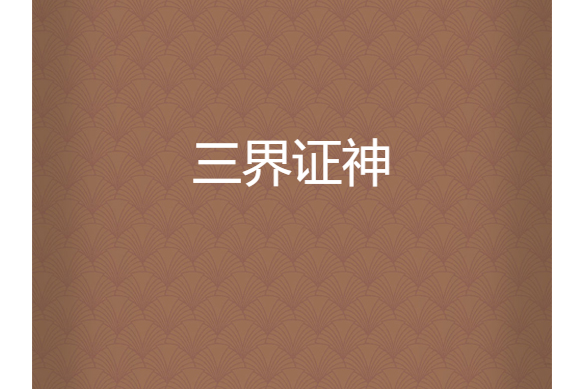 三界證神 三界證神