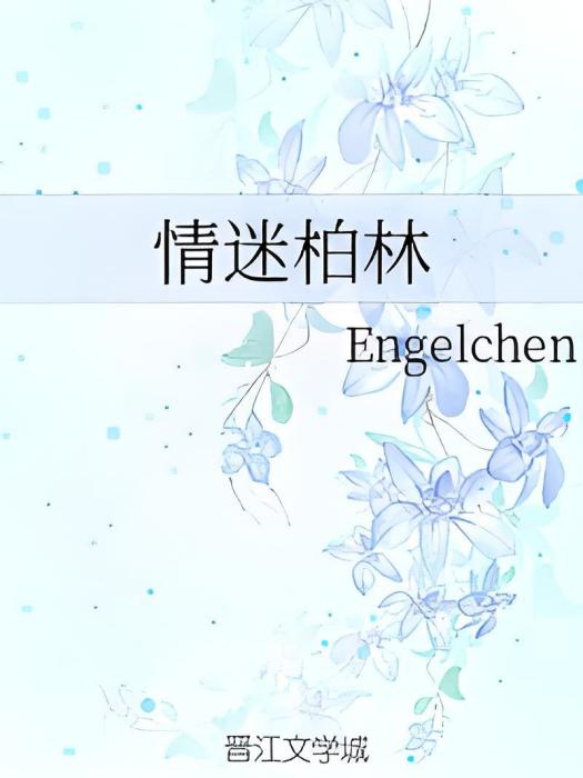 情迷柏林 情迷柏林