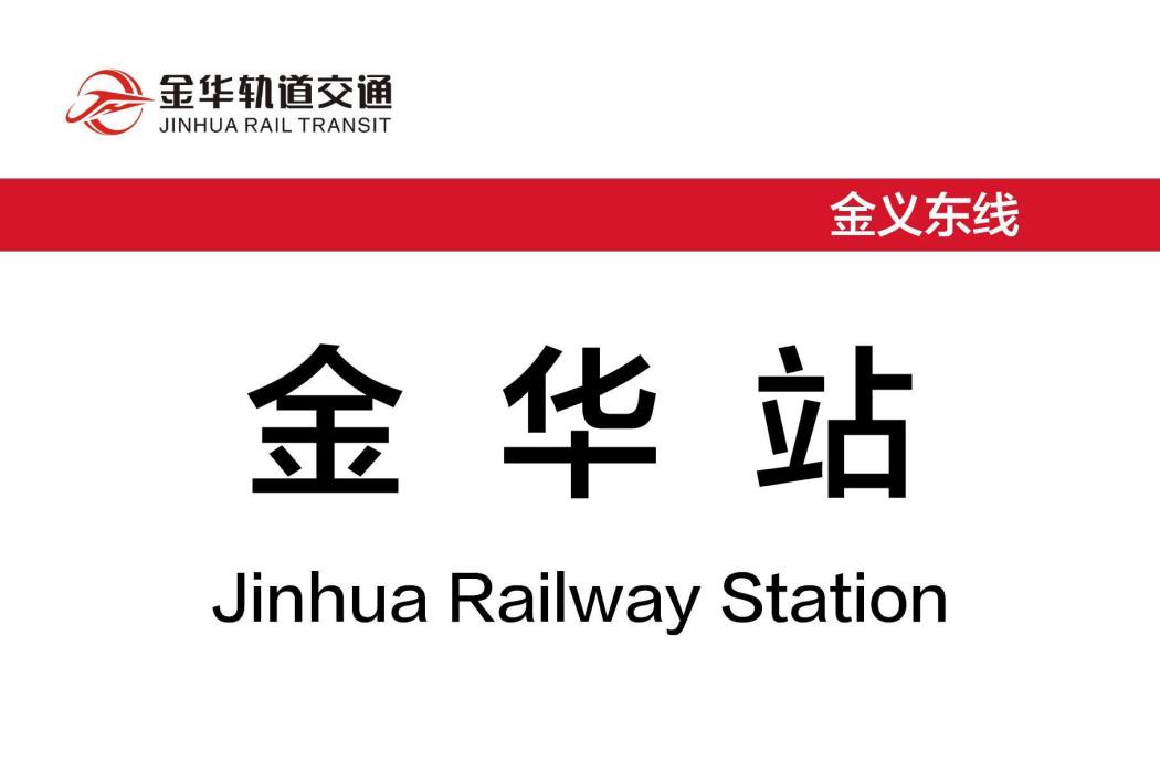 金華站(中國浙江省金華市境內市域快速軌道交通車站) 金華站(中國浙江省金華市境內市域快速軌道交通車站)