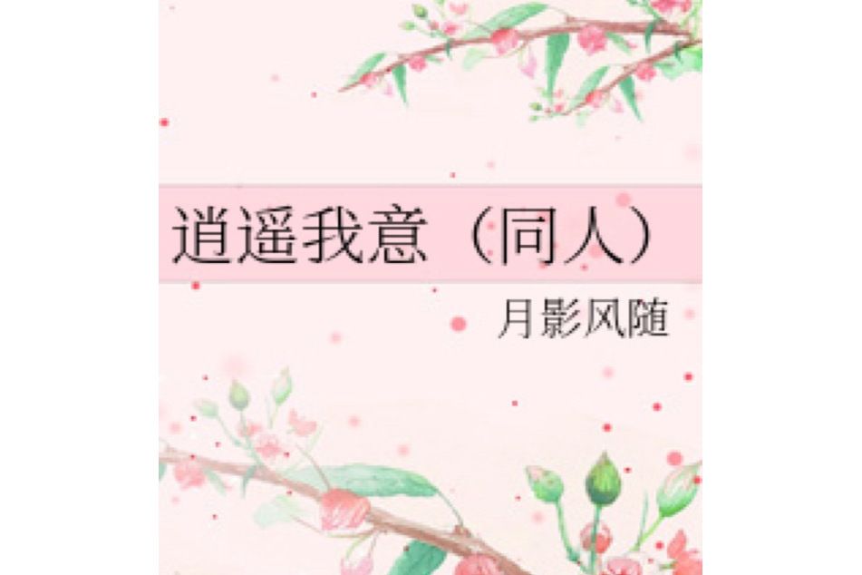 逍遙我意 逍遙我意