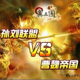孫劉聯盟(孫劉聯軍) 孫劉聯盟(孫劉聯軍)