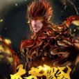 大聖駕到 大聖駕到