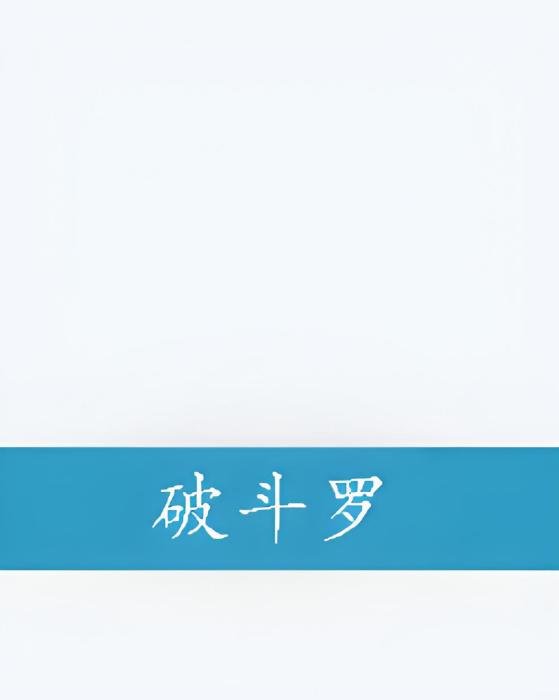 破斗羅 破斗羅
