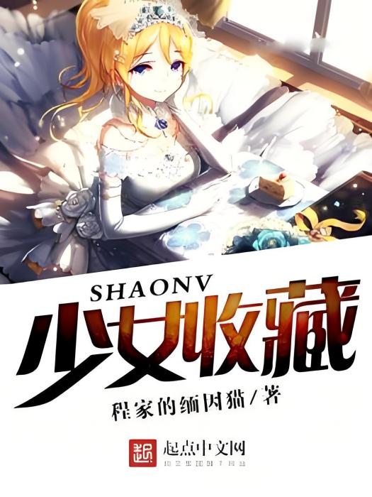 少女收藏 少女收藏