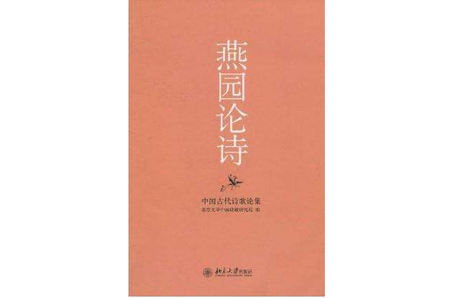 燕園論詩 燕園論詩