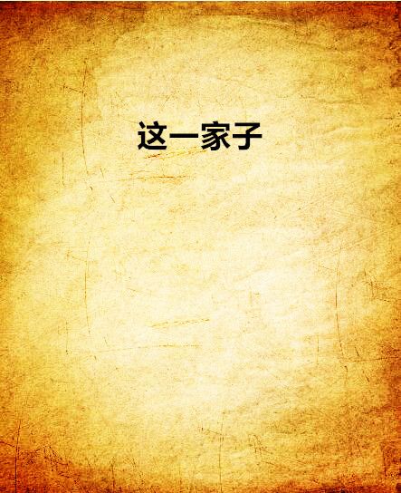這一家子 這一家子