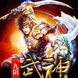九陰武神 九陰武神