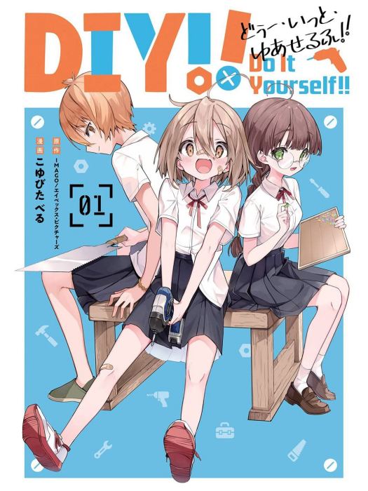 Do It Yourself!!(こゆびた べる作畫的漫畫作品) Do It Yourself!!(こゆびた べる作畫的漫畫作品)