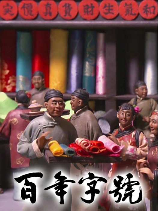 百年字號 百年字號