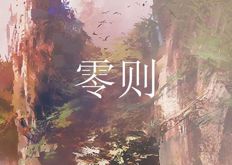 零則 零則
