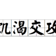 饑渴交攻