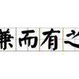 兼而有之 兼而有之
