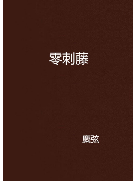 零刺藤 零刺藤