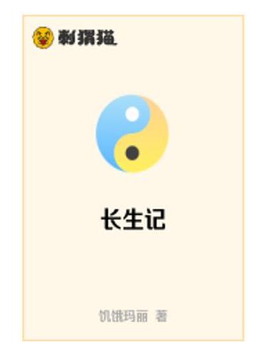長生記(飢餓瑪麗創作的網路小說作品) 長生記(飢餓瑪麗創作的網路小說作品)