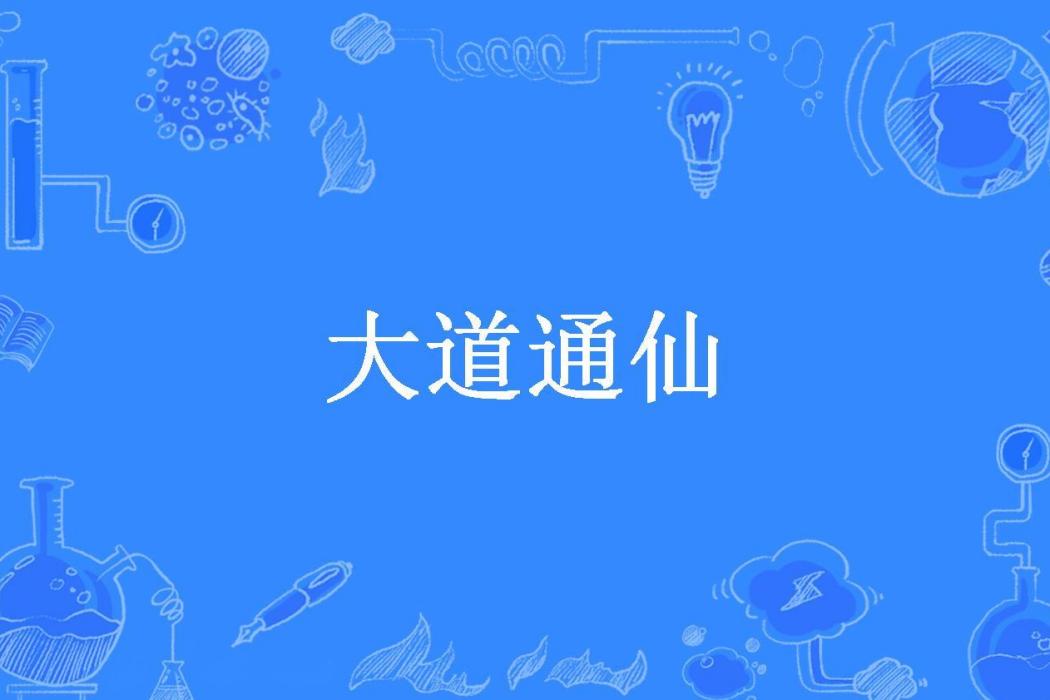 大道通仙(葉天所著小說) 大道通仙(葉天所著小說)