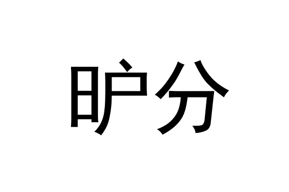 昈分 昈分