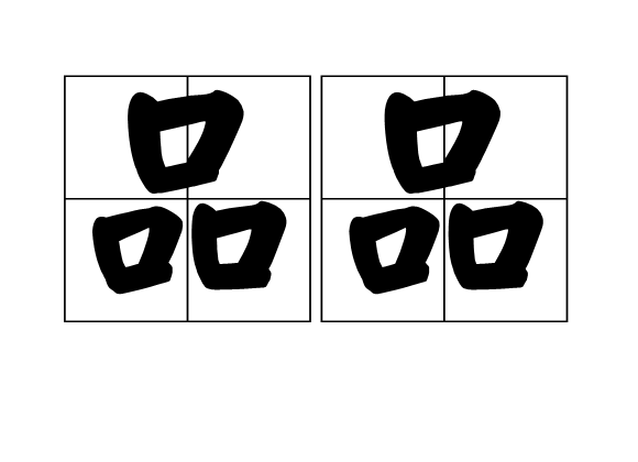品品 品品